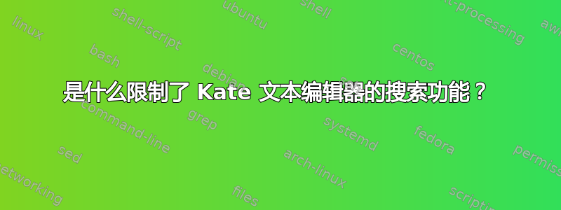 是什么限制了 Kate 文本编辑器的搜索功能？