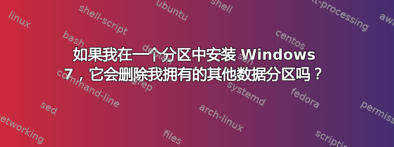 如果我在一个分区中安装 Windows 7，它会删除我拥有的其他数据分区吗？