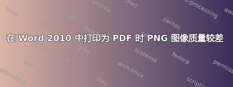 在 Word 2010 中打印为 PDF 时 PNG 图像质量较差