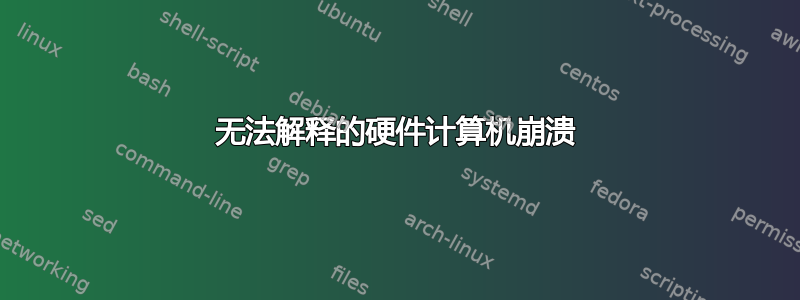 无法解释的硬件计算机崩溃