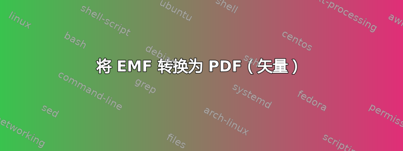 将 EMF 转换为 PDF（矢量）