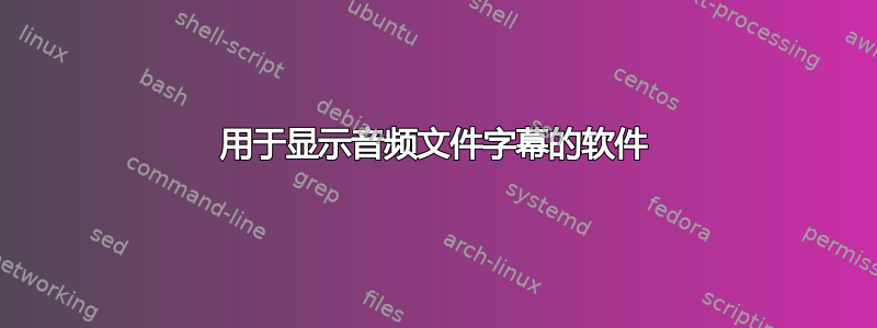 用于显示音频文件字幕的软件