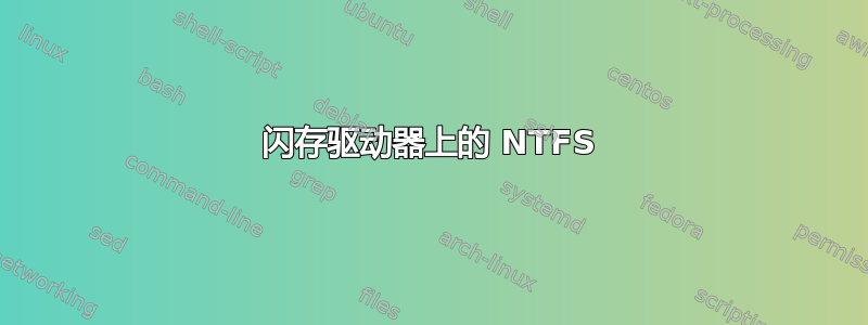 闪存驱动器上的 NTFS