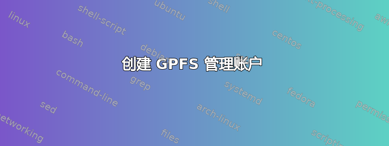 创建 GPFS 管理账户