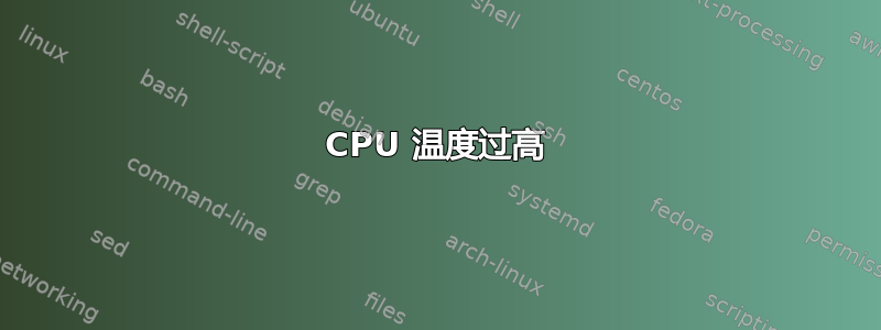 CPU 温度过高