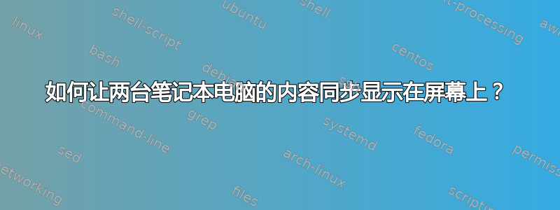 如何让两台笔记本电脑的内容同步显示在屏幕上？