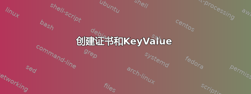 创建证书和KeyValue