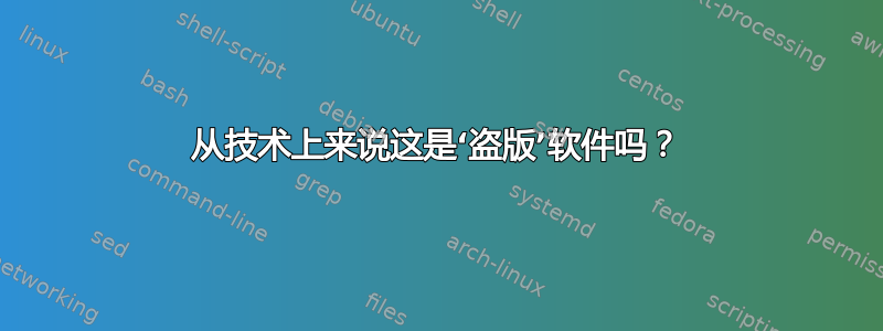 从技术上来说这是‘盗版’软件吗？