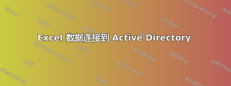 Excel 数据连接到 Active Directory