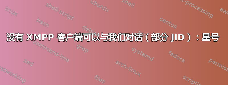 没有 XMPP 客户端可以与我们对话（部分 JID）：星号