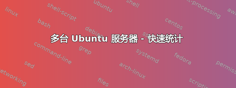 多台 Ubuntu 服务器 - 快速统计