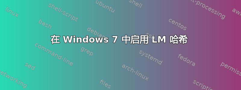 在 Windows 7 中启用 LM 哈希