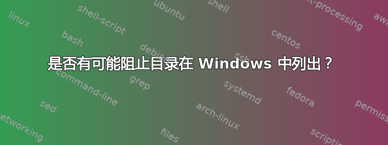 是否有可能阻止目录在 Windows 中列出？