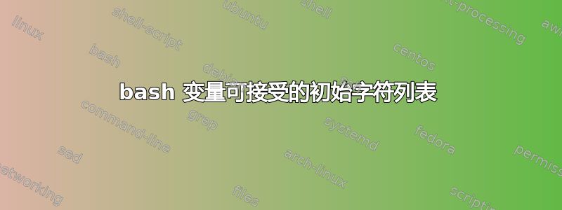 bash 变量可接受的初始字符列表