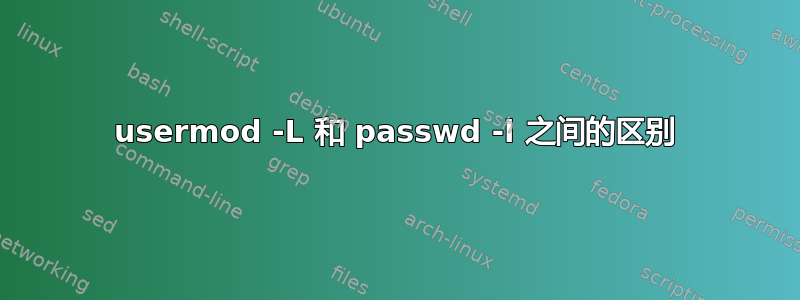 usermod -L 和 passwd -l 之间的区别