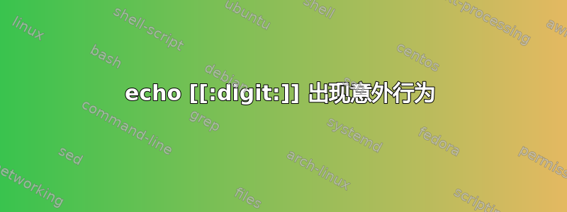 echo [[:digit:]] 出现意外行为