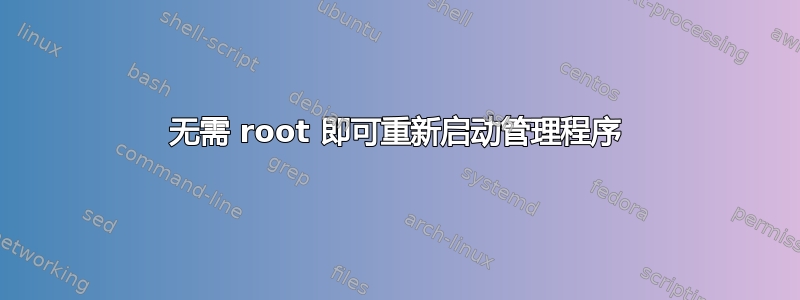 无需 root 即可重新启动管理程序