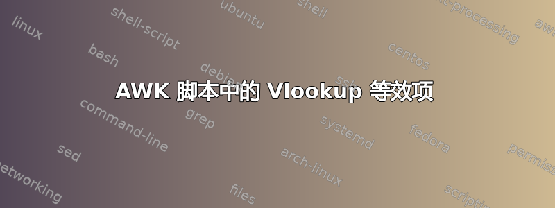 AWK 脚本中的 Vlookup 等效项