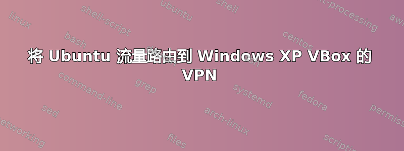 将 Ubuntu 流量路由到 Windows XP VBox 的 VPN