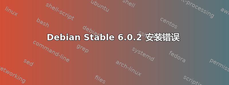 Debian Stable 6.0.2 安装错误