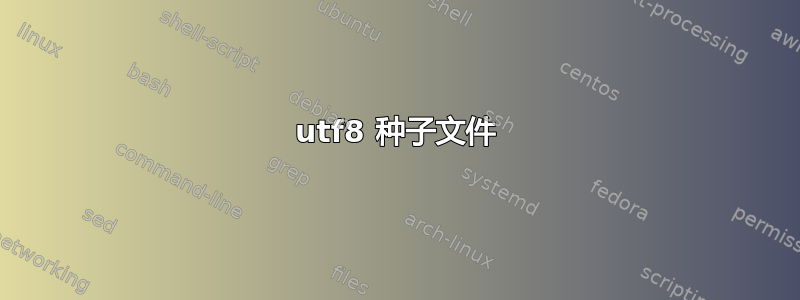 utf8 种子文件