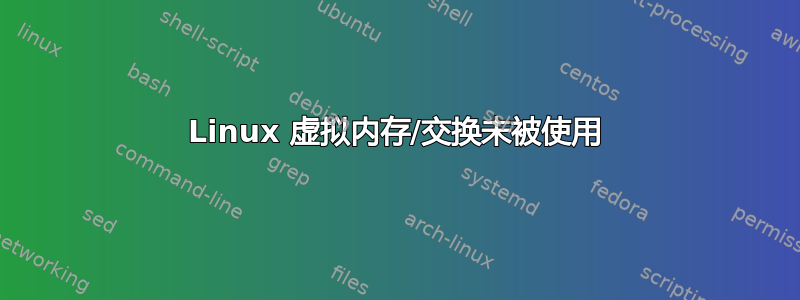 Linux 虚拟内存/交换未被使用