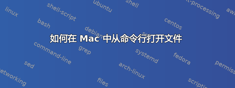 如何在 Mac 中从命令行打开文件