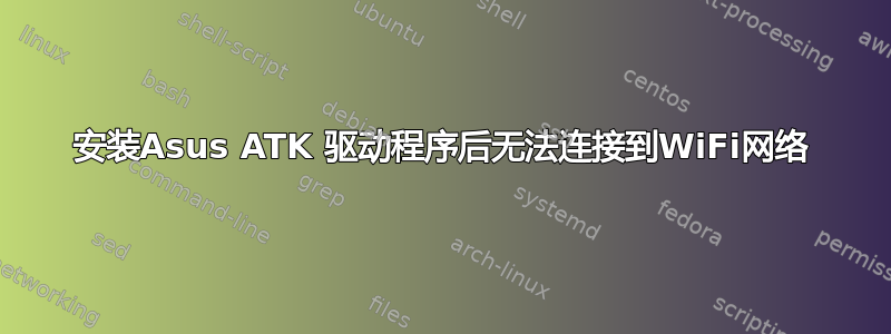 安装Asus ATK 驱动程序后无法连接到WiFi网络