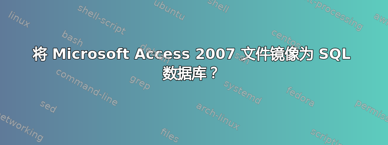 将 Microsoft Access 2007 文件镜像为 SQL 数据库？