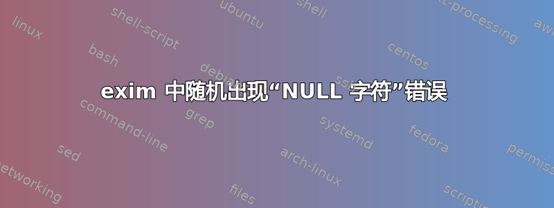 exim 中随机出现“NULL 字符”错误