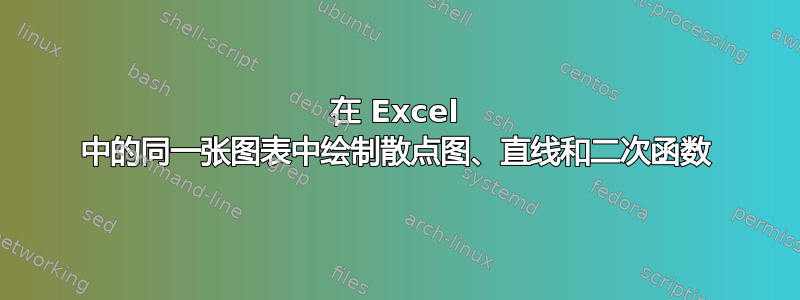 在 Excel 中的同一张图表中绘制散点图、直线和二次函数