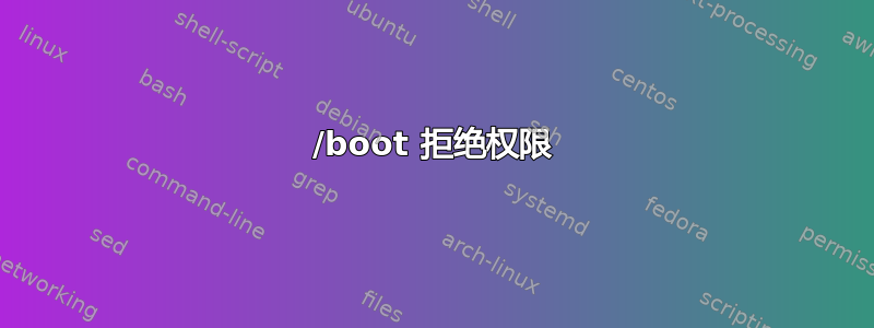 /boot 拒绝权限