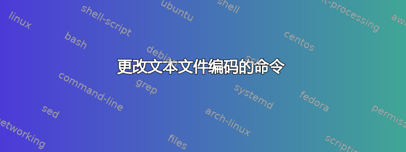 更改文本文件编码的命令