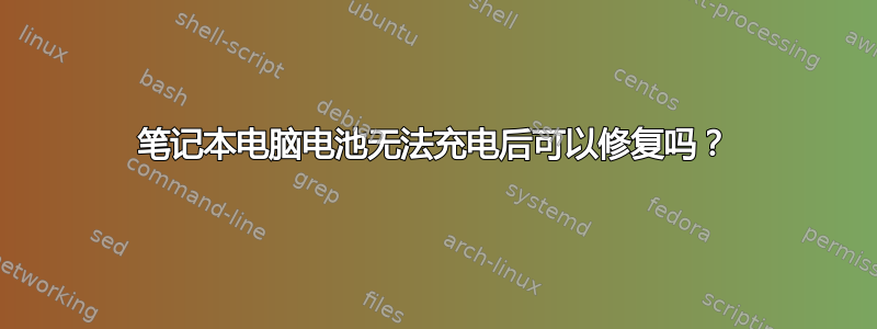 笔记本电脑电池无法充电后可以修复吗？