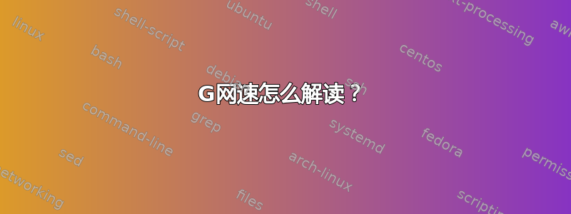 3G网速怎么解读？