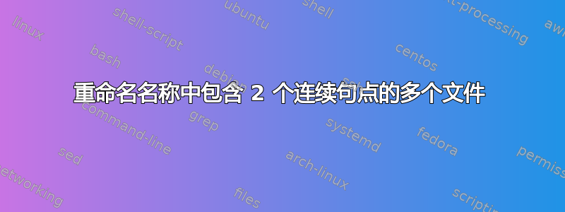 重命名名称中包含 2 个连续句点的多个文件