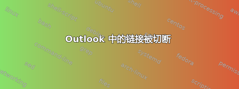 Outlook 中的链接被切断