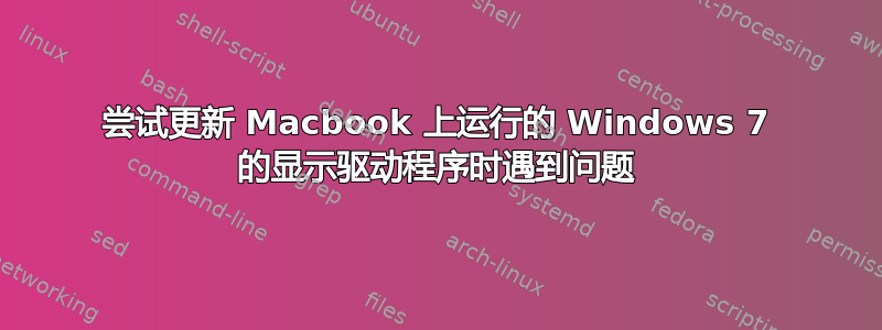 尝试更新 Macbook 上运行的 Windows 7 的显示驱动程序时遇到问题