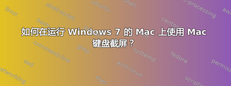 如何在运行 Windows 7 的 Mac 上使用 Mac 键盘截屏？