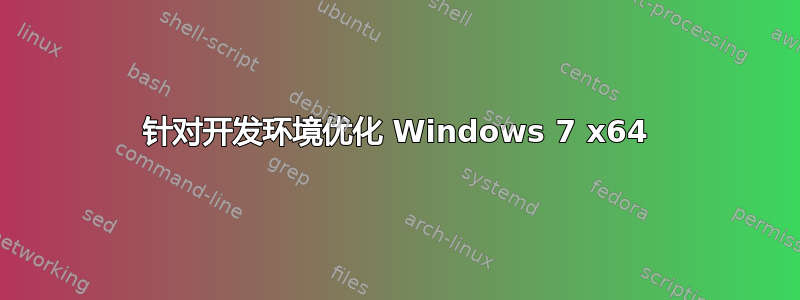 针对开发环境优化 Windows 7 x64