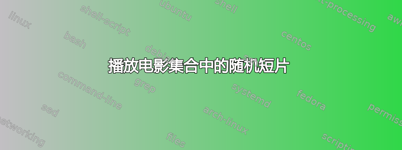 播放电影集合中的随机短片