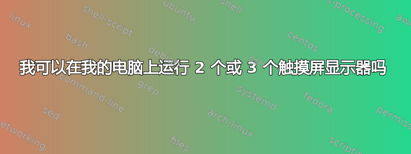 我可以在我的电脑上运行 2 个或 3 个触摸屏显示器吗