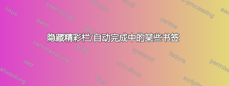 隐藏精彩栏/自动完成中的某些书签