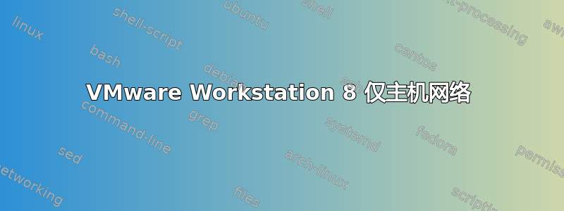 VMware Workstation 8 仅主机网络