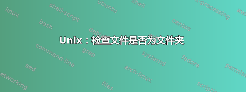 Unix：检查文件是否为文件夹