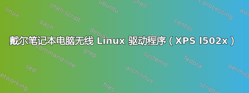 戴尔笔记本电脑无线 Linux 驱动程序（XPS l502x）