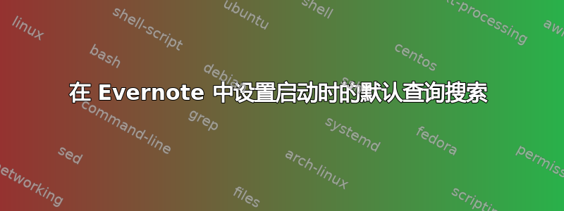 在 Evernote 中设置启动时的默认查询搜索