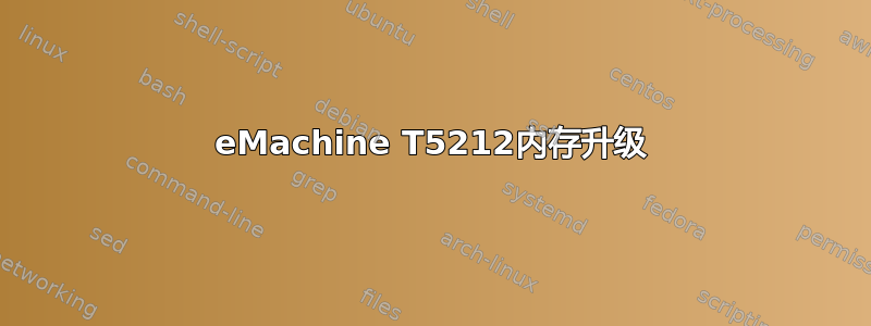 eMachine T5212内存升级