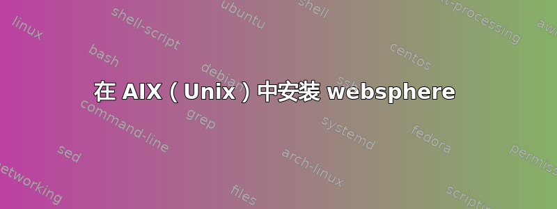 在 AIX（Unix）中安装 websphere