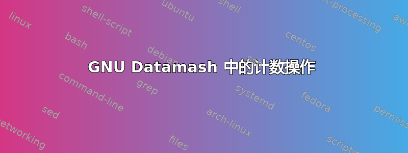 GNU Datamash 中的计数操作